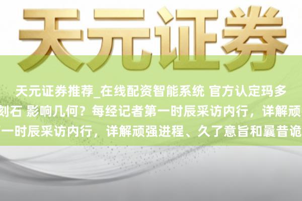 天元证券推荐_在线配资智能系统 官方认定玛多县“昆仑刻石”为秦代刻石 影响几何?每经记者第一时辰采访内行,详解顽强进程、久了意旨和曩昔诡计